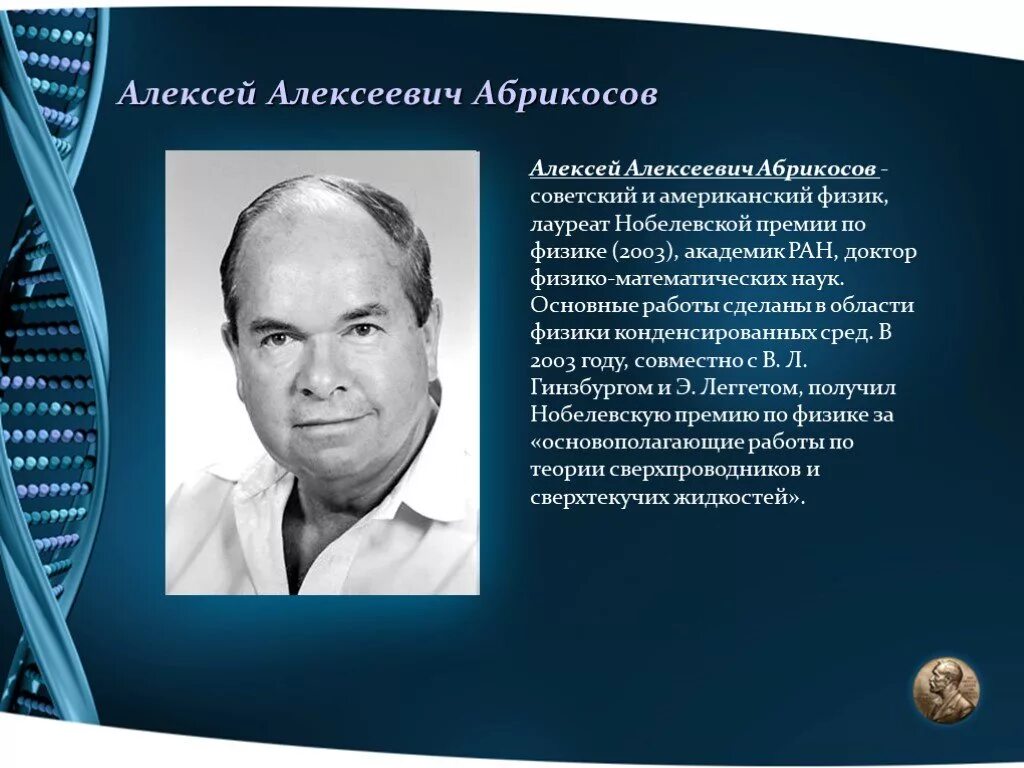 Алексеевич абрикосов лауреат Нобелевской премии. Лауреат по физике Нобелевской премии российский учёный. Лауреаты Нобелевской премии по физике.