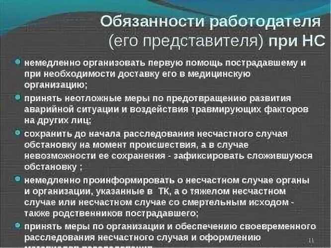 Работодатель представители работодателя обязаны