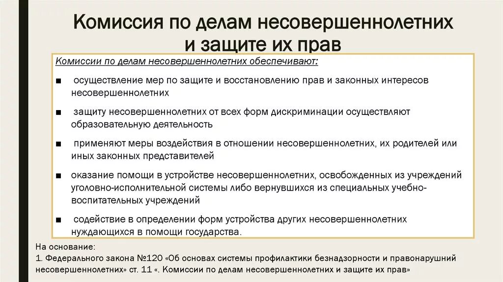 Полномочия КДН. Полномочия комиссии по делам несовершеннолетних и защите их прав. Структура комиссии по делам несовершеннолетних. Комиссии по делам несовершеннолетних цель деятельности.