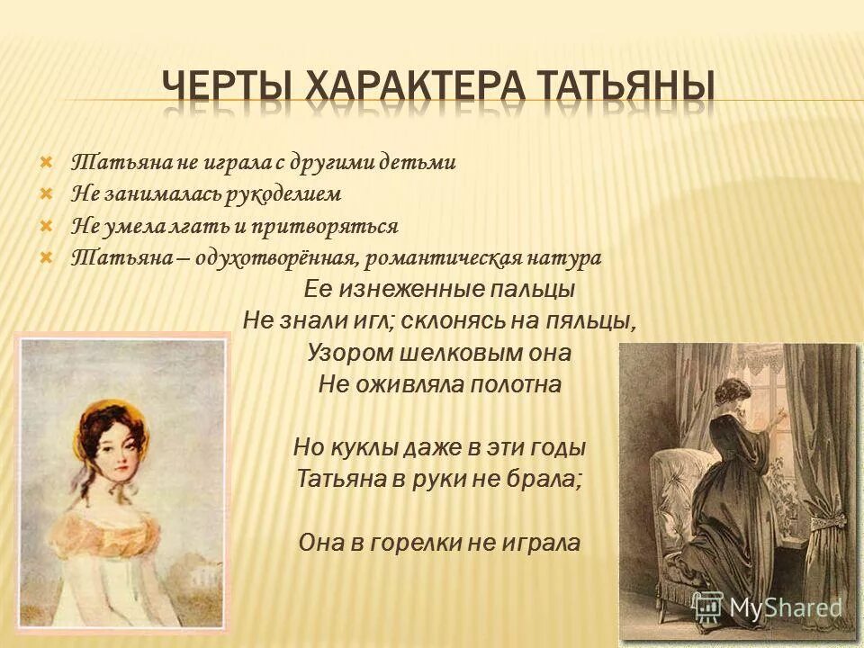 Гармоничность натуры татьяны. Черты характера татьяны лариной. черты характера татьяны из евгения онегина. татьяна ларина характеристика героя. татьяна ларина евгений онегин черты характера.