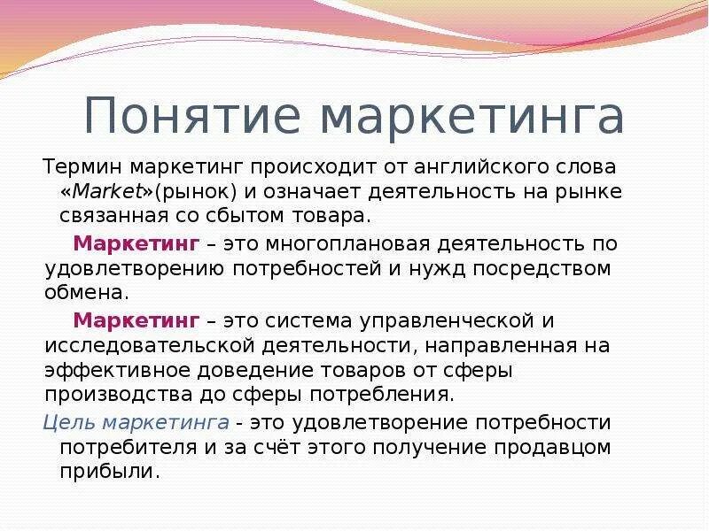 Что значит маркетинговый. Понятие маркетинга. Термин маркетинг означает. Маркетинг своими словами. Маркетинг определение кратко.