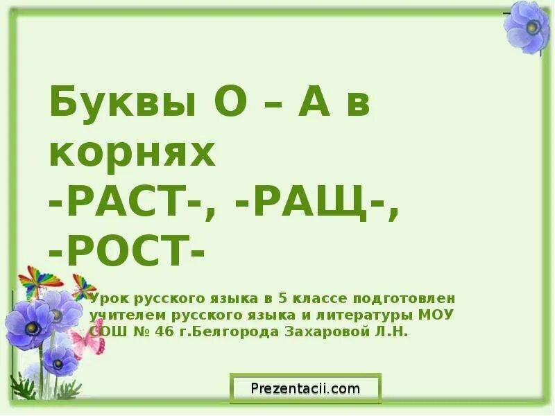 От чего зависит корень раст рос. Буквы а и о в корнем раст ращ. Раст и рост в корне. Буквы а о в корне раст рост. Корень раст рост.