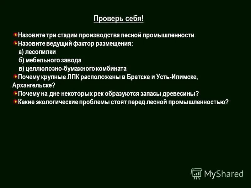 какова структура лесного хозяйства. отрасли лесной отрасли. стадии лесной промышленности. назовите стадии лесной промышленности. состав комплекса лесной промышленности.