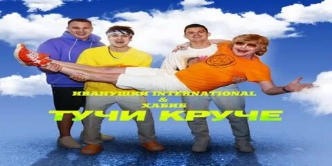 Группа иванушки тучи
