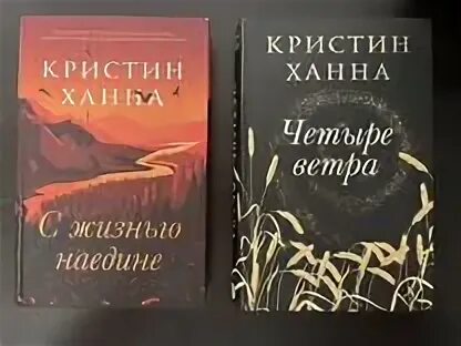Четыре ветра книга кристин ханна