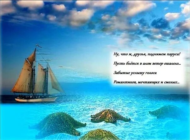 Стихи про море. Корабль с пожеланиями. Пожелания на море. Афоризмы про яхту и море.