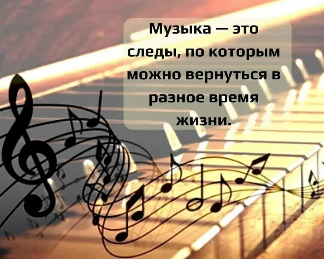 Музыка это следы по которым можно вернуться в прошлое. Музыкальная зависимость. Музыка это следы. Музыка это следы по которым можно вернуться в прошлое. Музыка это следы по которым можно.