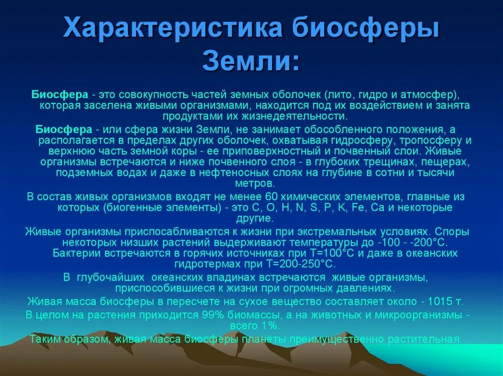 Биосфера земная оболочка 6 класс кратко. Характеристика биосферы. краткая характеристика биосферы. характеристика биосферы земли. биосфера земли кратко.