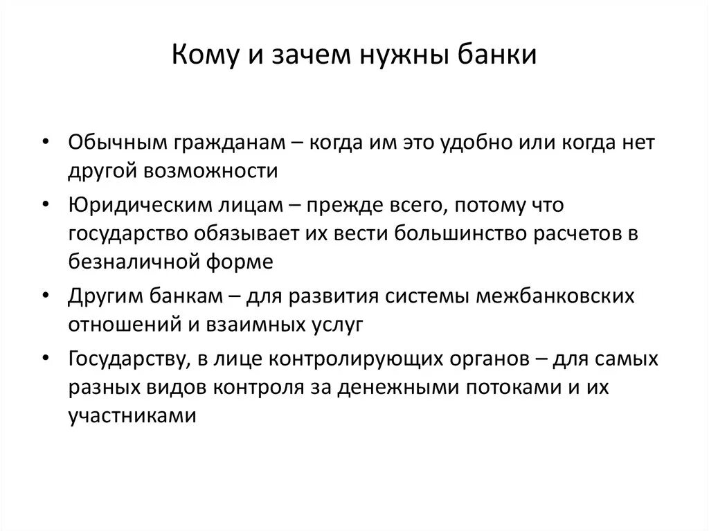 Почему банки отправляют. Зачем нужны коммерческие банки. Зачем нужны банки. Для чего нужен банк. Зачем нужен коммерческий банк.