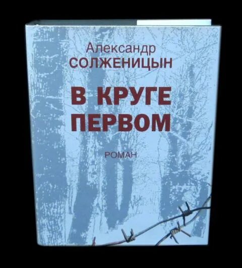 Солженицын а. "в круге первом". Солженицын в круге первом иллюстрации. В круге первом 2006. В круге первом том 3