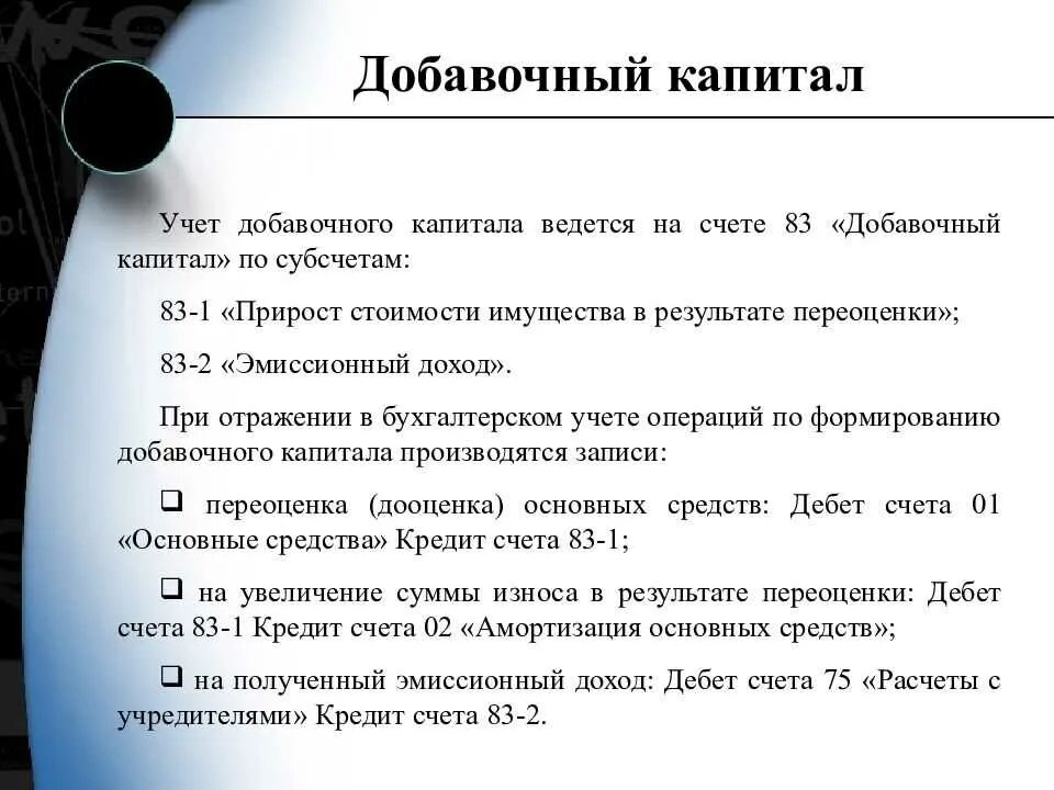 Структура счета 83 добавочный капитал. Учет доавочного капитал. Учет добавочногкапитала проводки. Учет добавочного капитала проводки. 83 счет капитал