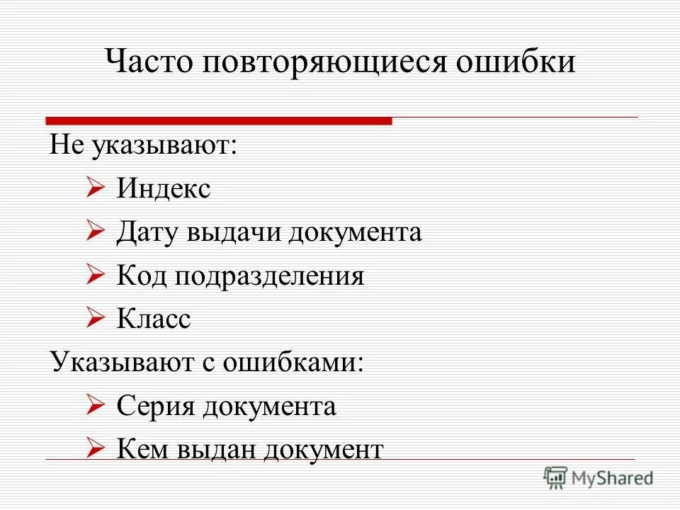 Повторяющиеся ошибки. Повторяющаяся ошибка в документе. Повторяться частый