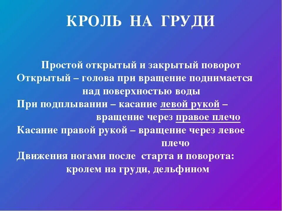 Методика обучения кролю. Кроль на груди. Кроль на груди методика обучения. Простой поворот кролем на груди. Этапы кроля на груди.