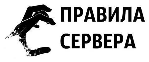 Ну правил