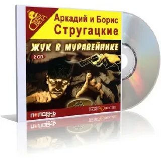 Стругацкие аудиокниги слушать жук