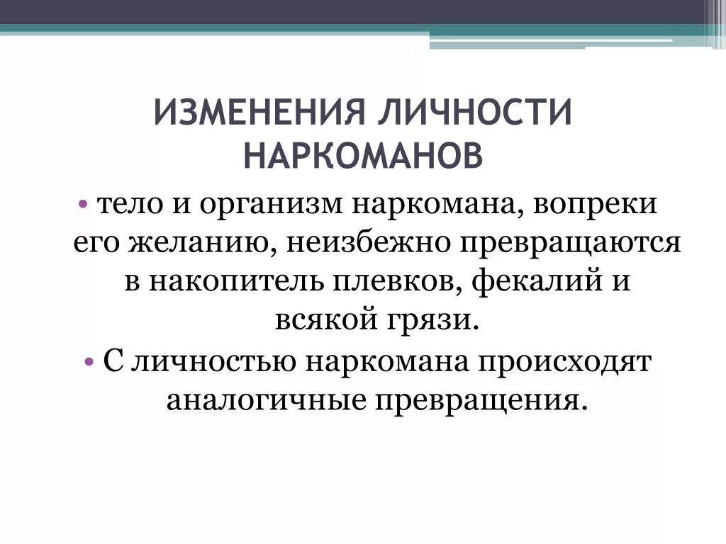 Формы изменения личности. Изменение личности. Изменения личности при наркомании. Деградация личности при наркомании развивается.