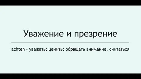 Уважение язык