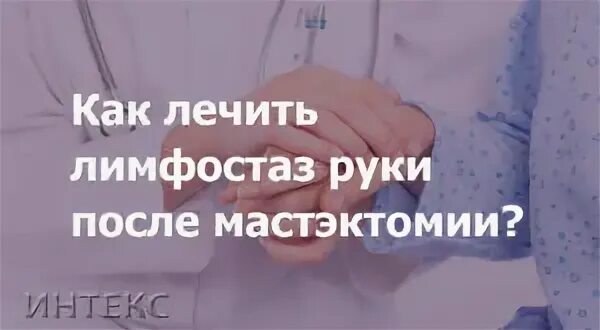 После операции молочной железы и лимфоузлов. Лимфостаз руки после мастэктомии. Массаж руки при лимфостазе после мастэктомии. Препараты при лимфостазе руки после мастэктомии.