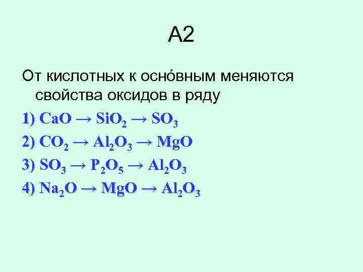 Порядок уменьшения свойств оксидов. Ослабление основных свойств оксидов. Свойства высших оксидов. Усиление основных свойств оксидов.