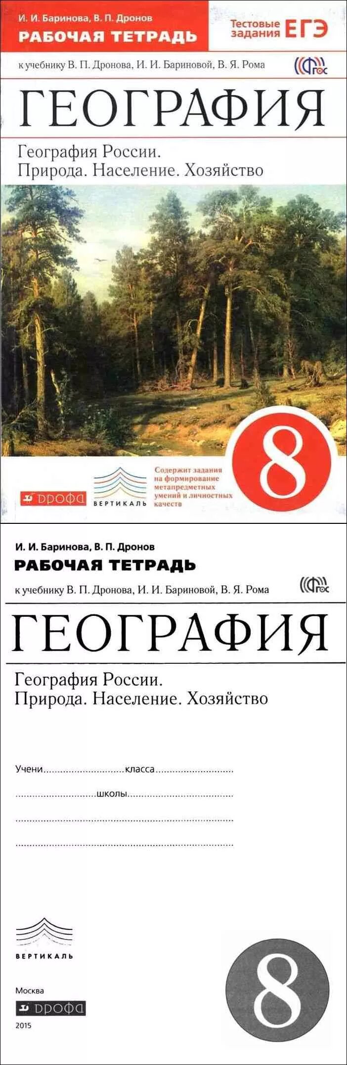 Книга по географии 8 класс Баринова. География России 8 класс Баринов. География 8 класс дронов Баринова. География 8 класс учебник дронов Баринова Ром.