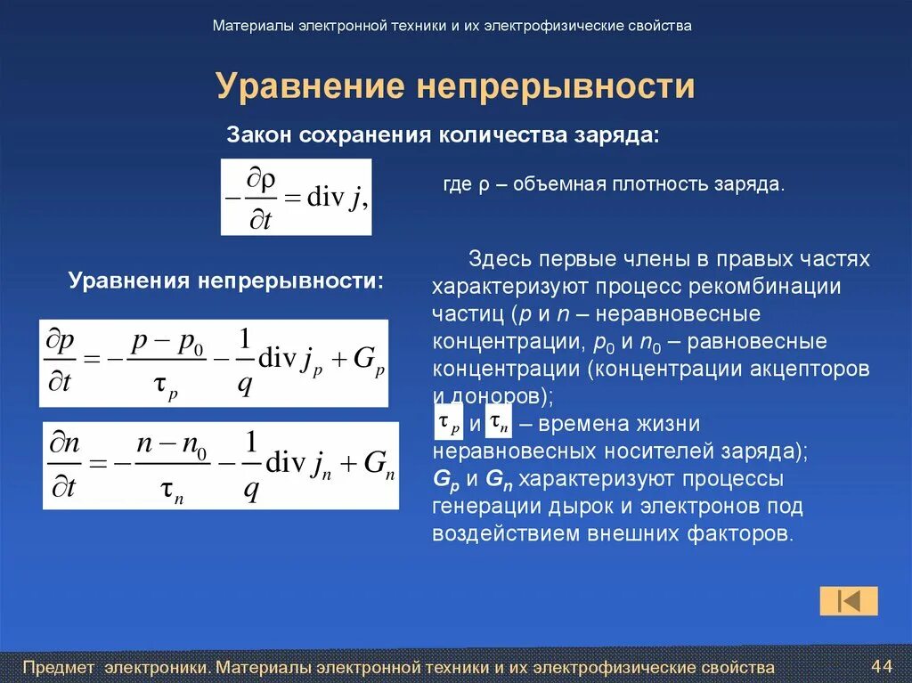 Уравнение непрерывности. Уравнение непрерывности тока. Уравнение непрерывности неразрывности. Уравнение непрерывности для постоянного тока.