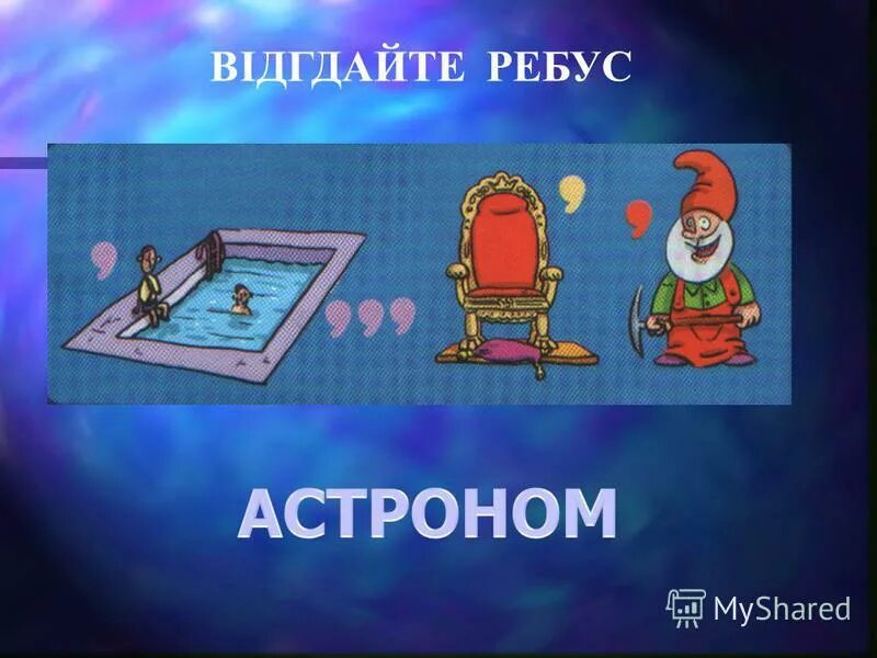 15 ребусов. Ребус астроном. Ребусы астрономия. Ребус со словом астрономия. Ребусы по астрономии с ответами.