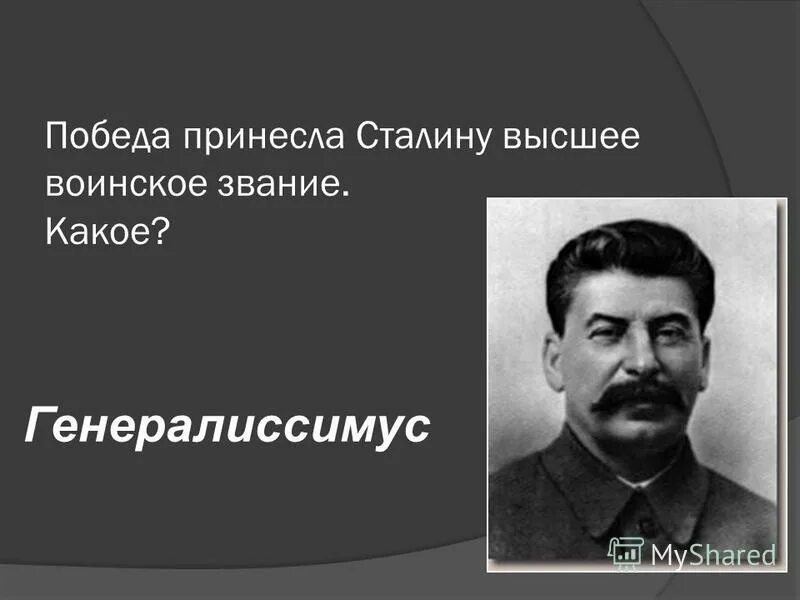 1945 присвоение иосифу сталину звания генералиссимус советского союза. сталин иосиф виссарионович 1941 1945. сталин генеральный секретарь 1922. сталин был в калининграде. сталин иосиф виссарионович в молодости.