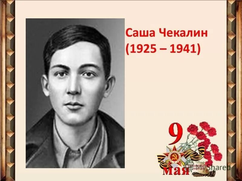 Саша чекалин подвиг. Саша Чекалин (1925-1941). Саша Чекалин герой советского Союза. Саша Чекалин Пионер герой.