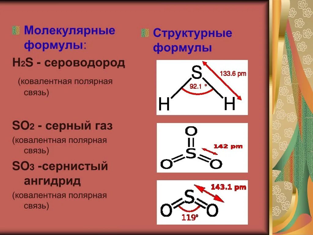 Химическая связь в веществе h2s. Структурная формула молекулы so3. Строение молекулы сероводорода. So2 связь. Сероводород структура молекулы.
