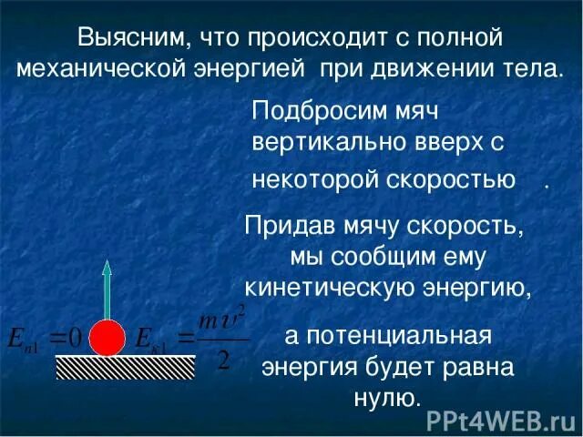 Какая сила изменяет кинетическую энергию движущейся заряженной. Полная механическая энергия. Чему равна полная механическая энергия. Полная механическая энергия движущегося тела. Полная механическая энергия буква.