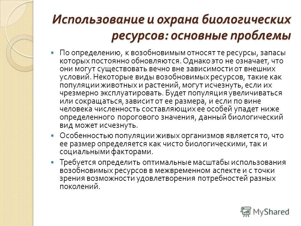 Проблемы использования биологических ресурсов. Проблемы использования биологических ресурсов