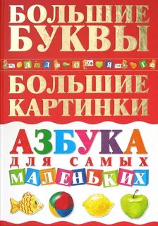 Большая книга для маленьких
