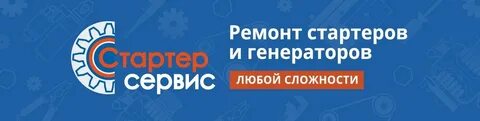 Стартеры омск