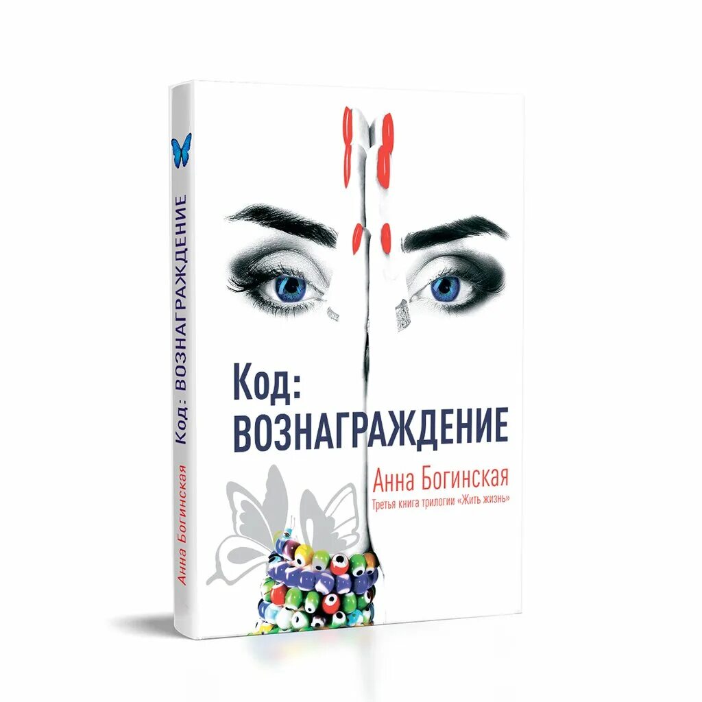 Книга анны богинской жить