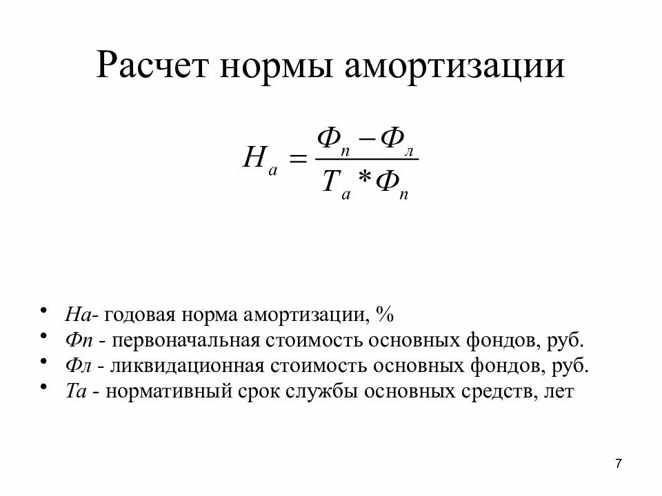 Проценты годовой амортизации. Как рассчитать годовую амортизацию основных средств. Как найти годовую норму амортизационных отчислений. Как определить годовую норму амортизации. Как рассчитать норму амортизации основного капитала.