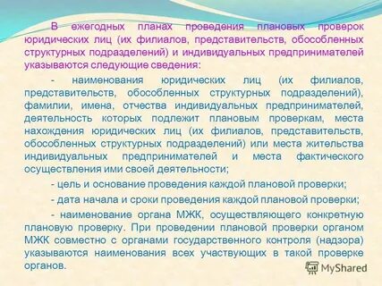 Ежегодные плановые проверки
