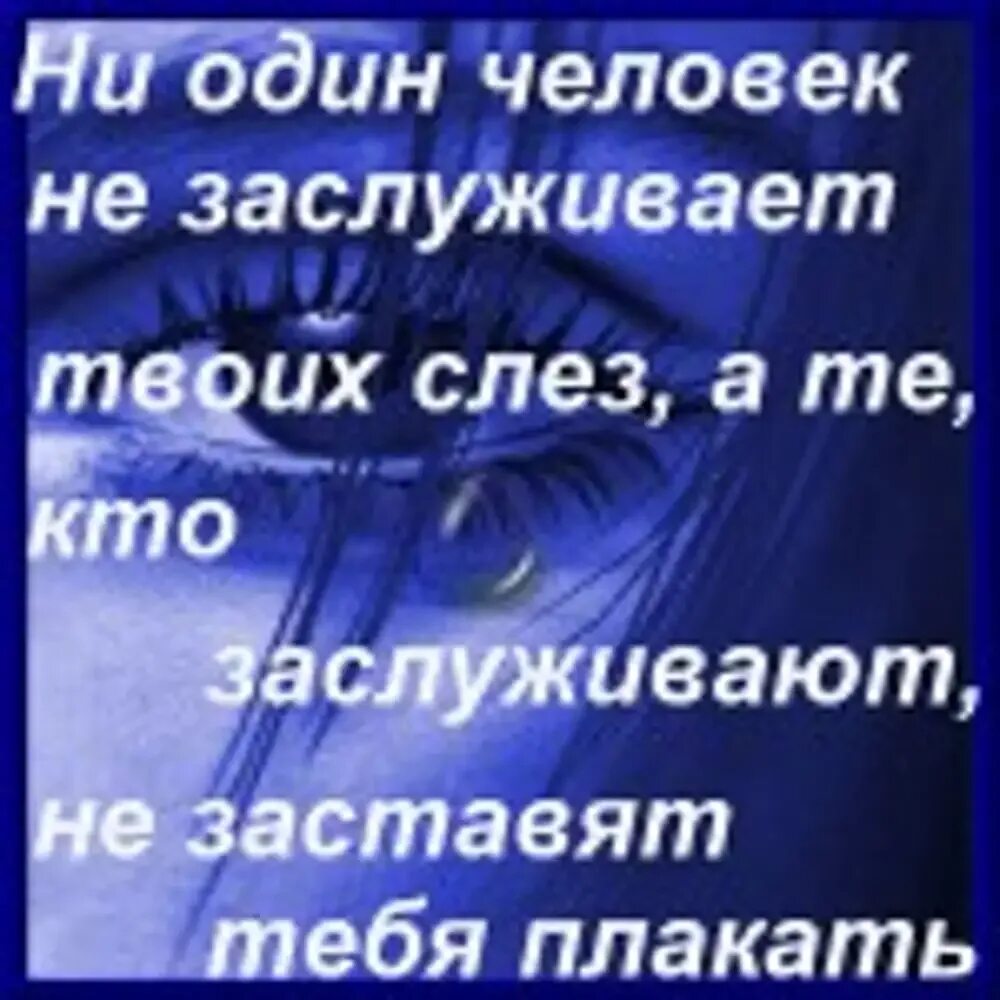 Ни один человек не заслуживает твоих слëз. Не заслуживает твоих слез. Не один человек не достоин твоих слез. Никто не заслуживает моих слез. Забудь его он твоих слез