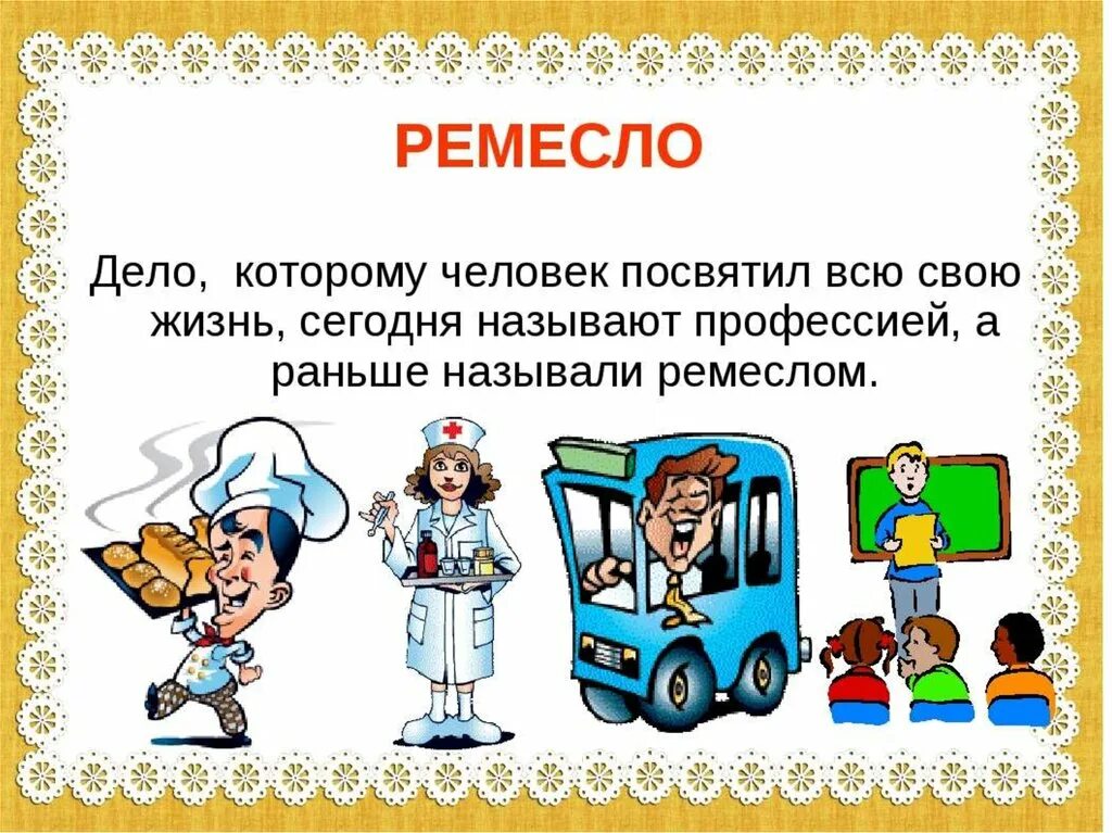 Назови профессию. Ремесло это определение. Профессии ремесленников 2 класс. Ремесленные профессии презентация для дошкольников. Что значит промысел