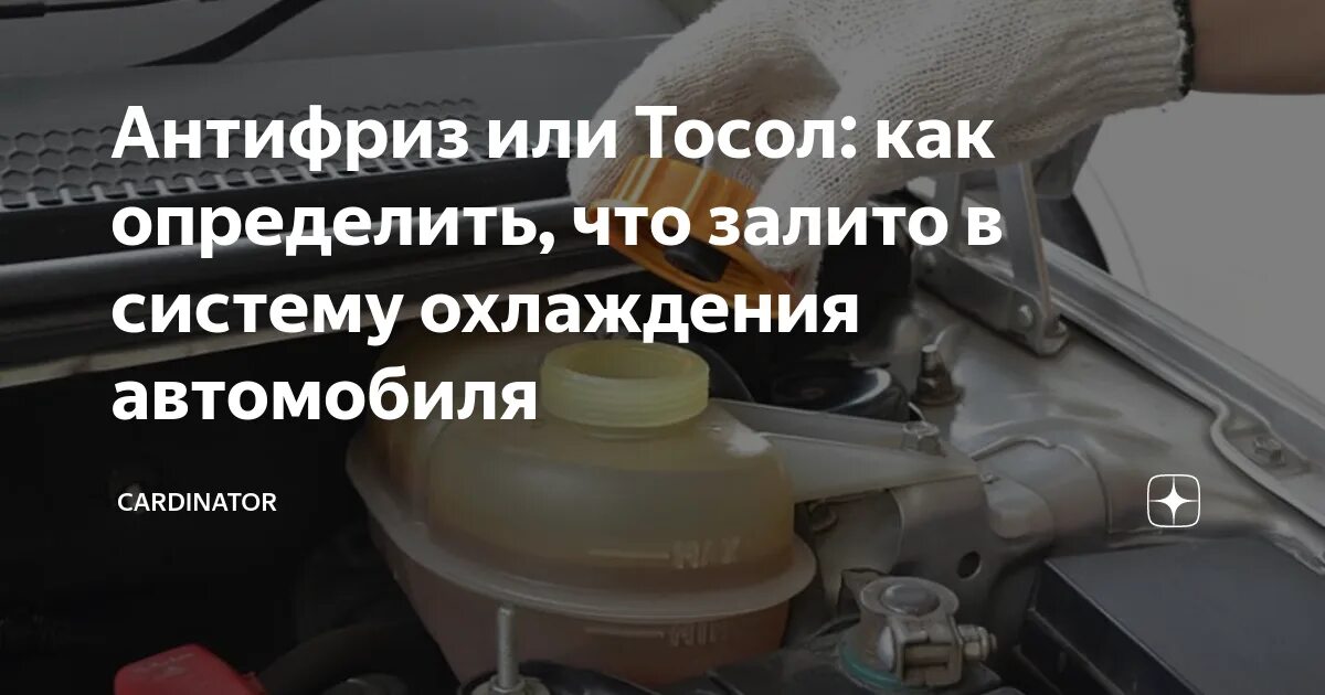 Как определить какой антифриз в машине. Как определить тосол или антифриз. залит тосол табличка. тосол или антифриз в бельту. тосол и антифриз как различить.