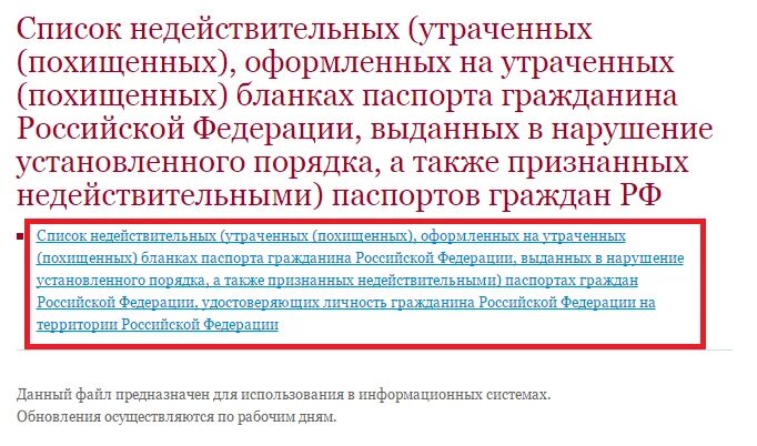 Реестр действительных и недействительных паспортов. Реестр действительных и недействительных паспортов. Реестр действительных и недействительных паспортов. Реестр недействительных паспортов. Реестр действительных и недействительных паспортов.