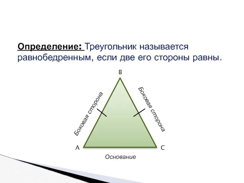 Равнобедренный треугольник (определение, чертеж, свойство). Свойства равнобедренного треугольника. Название сторон равнобедренного треугольника. Треугольник свойства равнобедренного треугольника.