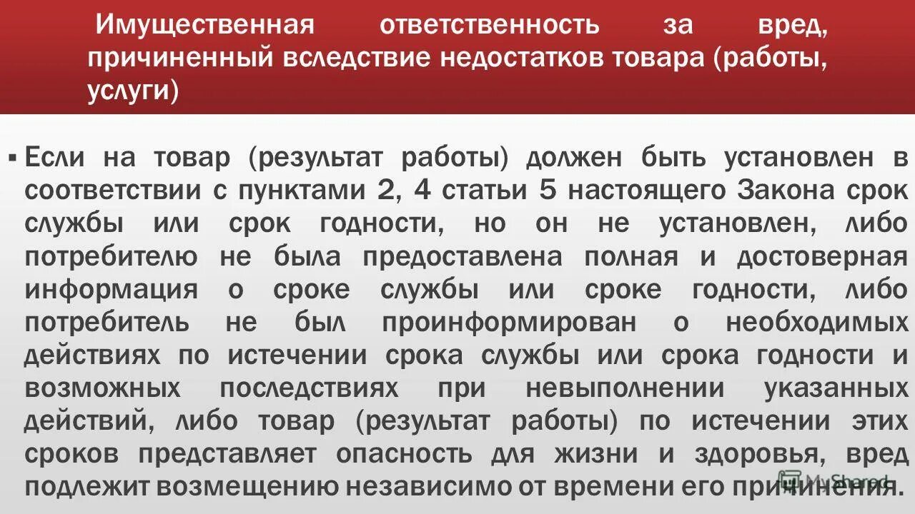 Имущественная ответственность общества. Вред, причиненный вследствие недостатков товара, работы, услуги.. Возмещение вреда вследствие недостатков товаров работ или услуг. Возмещение вреда причиненного вследствие недостатков товара. Ответственность за имущественный вред.