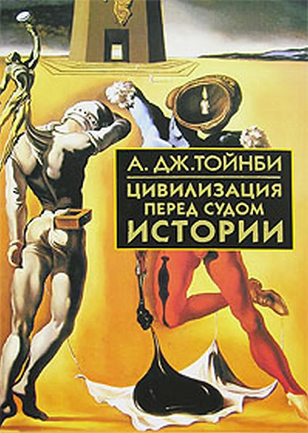 История цивилизации слушать. Тойнби а. дж. цивилизация перед судом истории. цивилизация перед судом истории. книга тойнби про цивилизации.
