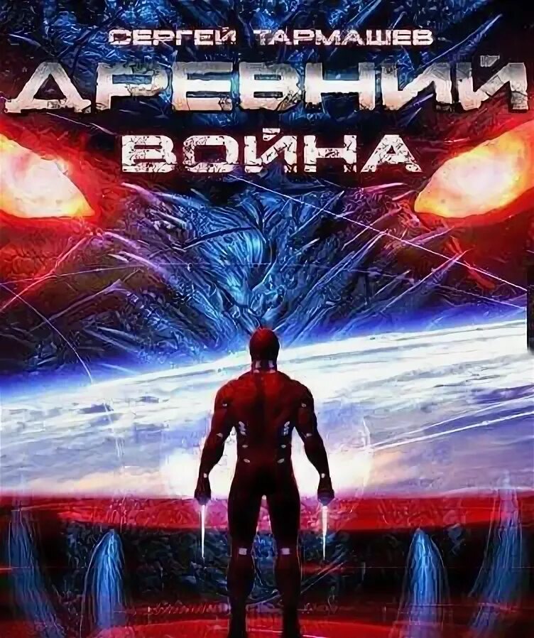 Аудиокнига древний 4