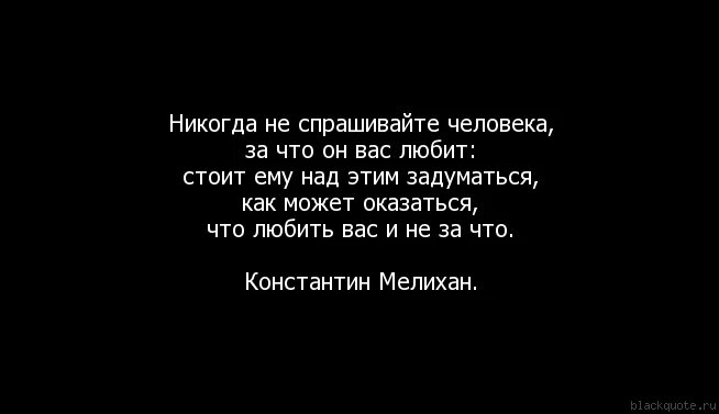 Никогда не спрашивай людей. За что любят человека. За что можно полюбить человека. За что можно любить человека. Никогда не спрашивайте.