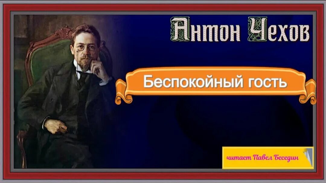 Чехов беспокойный гость. Чехов о бренности. Чехов о бренности иллюстрации.