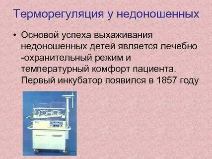 Температура воздуха в палате недоношенных