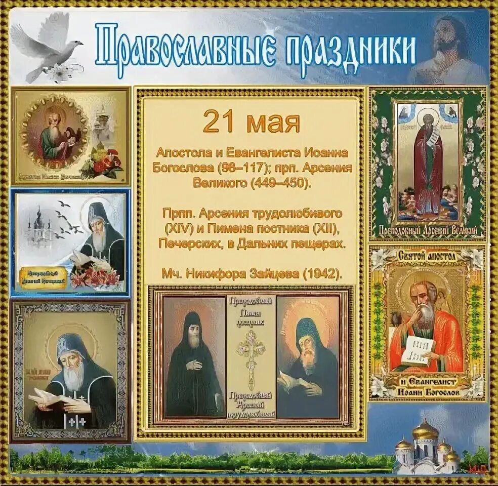 6 мая церковный. Православный календарь. 7 Ноября праздник православный. Месяцеслов православный икона. 7 Октября праздник православный.