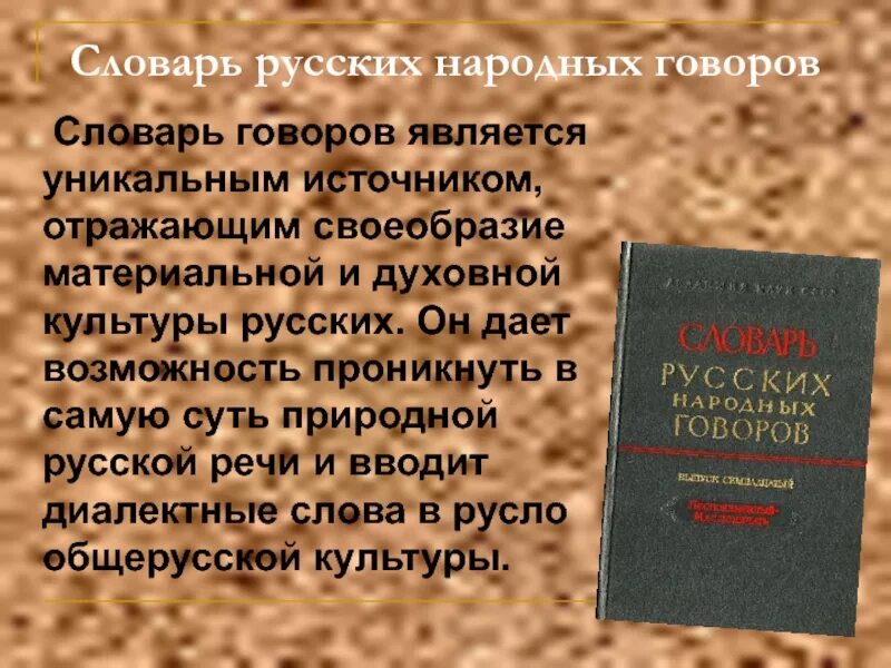 Национального диалекта. Словарь русских народных Говоров. Словарь диалектов. Словарь Говоров русского языка. Словарь русских народных Говоров книга.