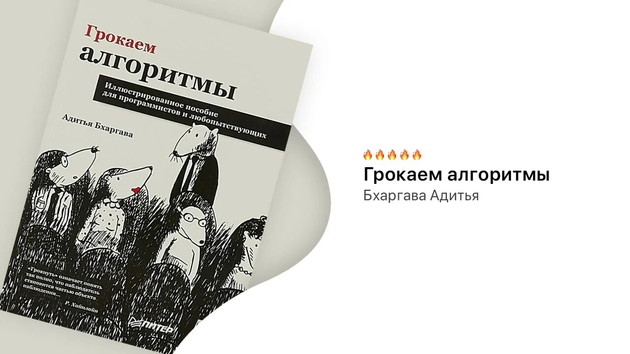 Адитья бхаргава грокаем алгоритмы fb2. Грокаем алгоритмы обложка. Адитья бхаргава грокаем алгоритмы. Грокаем алгоритмы. Грокаем алгоритмы адитья.